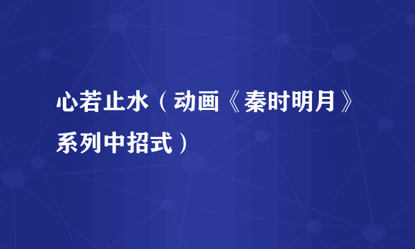 心若止水（动画《秦时明月》系列中招式）