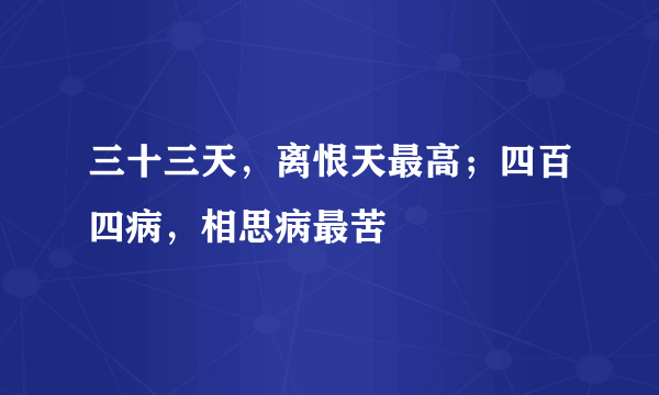 三十三天，离恨天最高；四百四病，相思病最苦