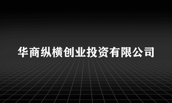 华商纵横创业投资有限公司