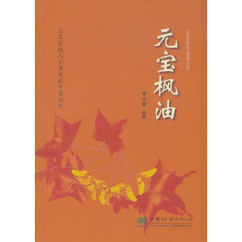 元宝枫油