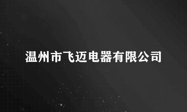 温州市飞迈电器有限公司