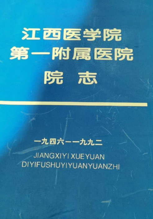 江西医学院第一附属医院院志