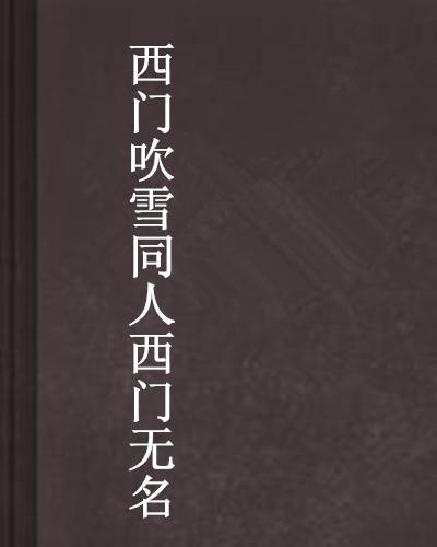 西门吹雪同人西门无名