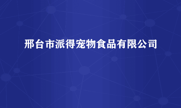 邢台市派得宠物食品有限公司