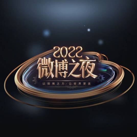 2022微博之夜