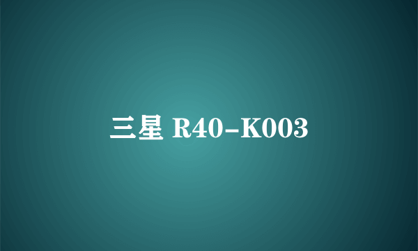 三星 R40-K003