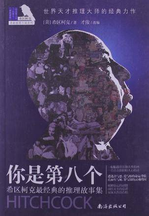 希区柯克最经典的推理故事集