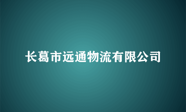 长葛市远通物流有限公司
