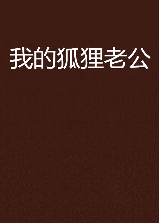 我的狐狸老公