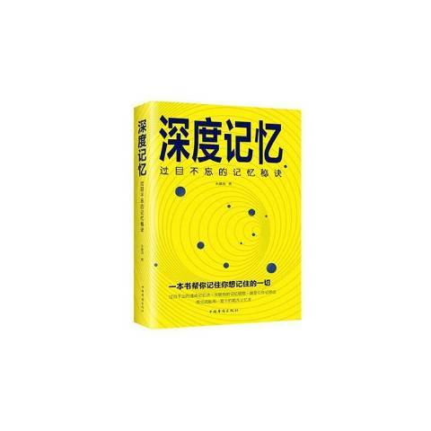 深度记忆：过目不忘的记忆秘诀