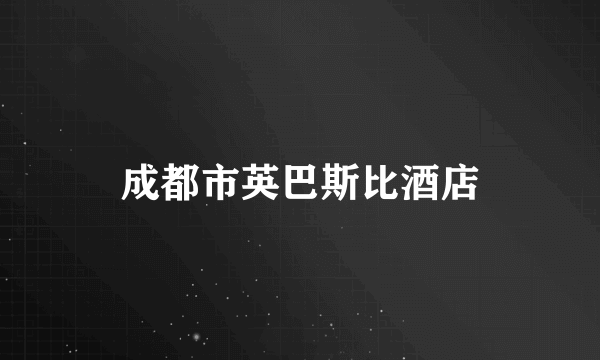 成都市英巴斯比酒店