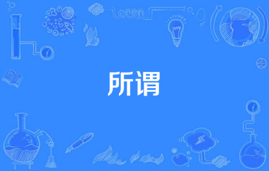 所谓（电视剧《手机》片尾曲）