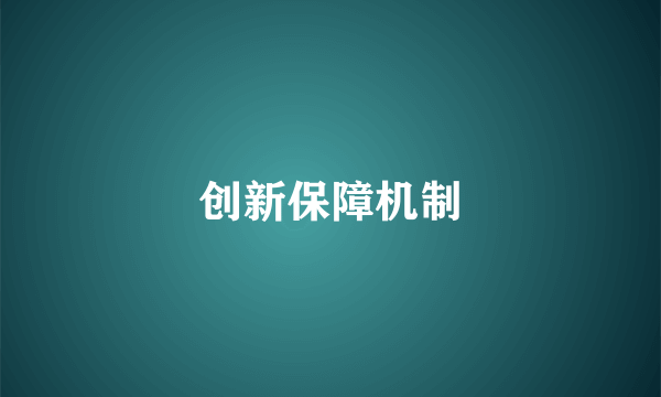 创新保障机制