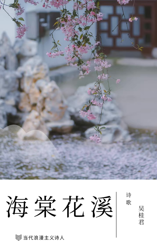 海棠花溪（吴桂君诗歌作品）