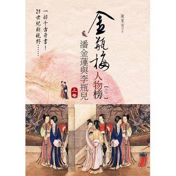 金瓶梅人物榜：潘金莲与李瓶儿