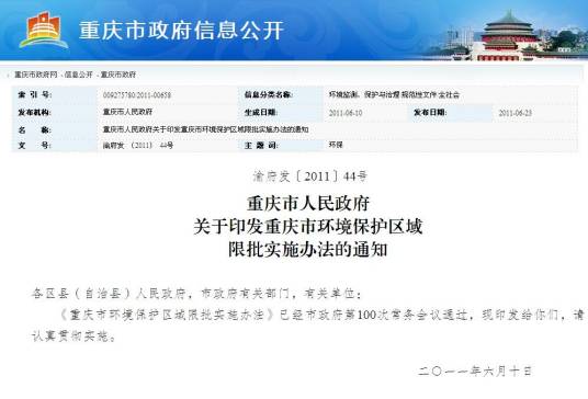 重庆市环境保护区域限批实施办法