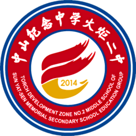 中山纪念中学火炬二中