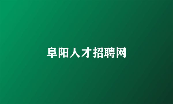 阜阳人才招聘网