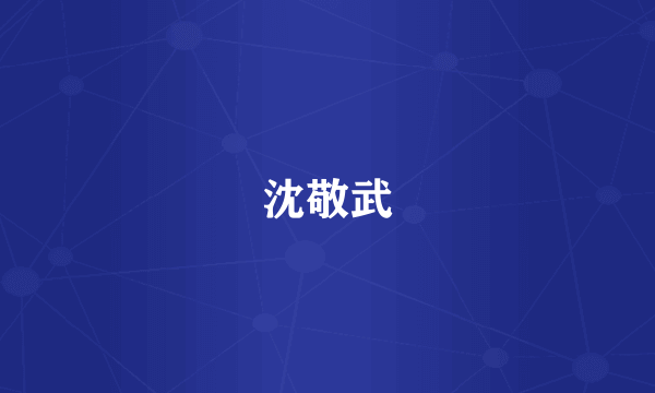 沈敬武