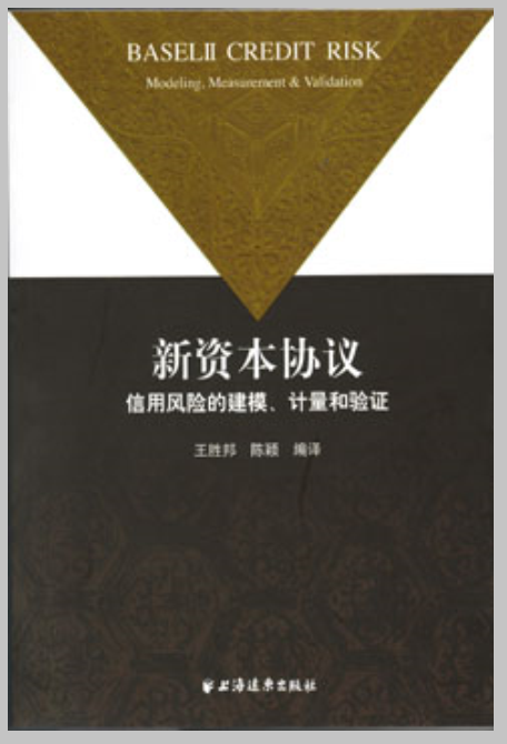 新资本协议信用风险规模、计量和验证