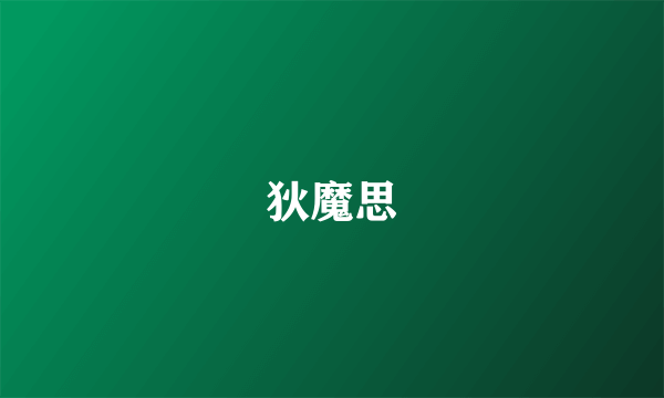 狄魔思
