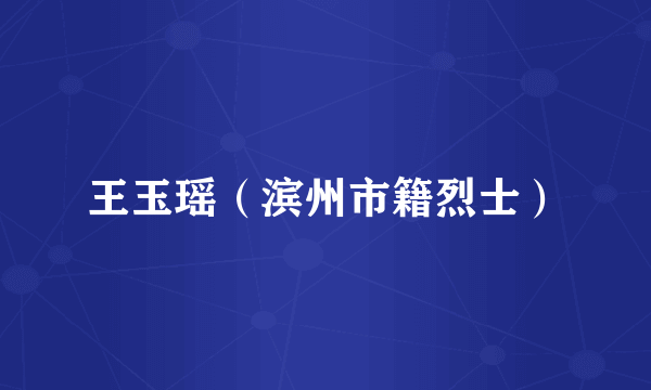 王玉瑶（滨州市籍烈士）