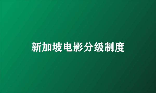 新加坡电影分级制度