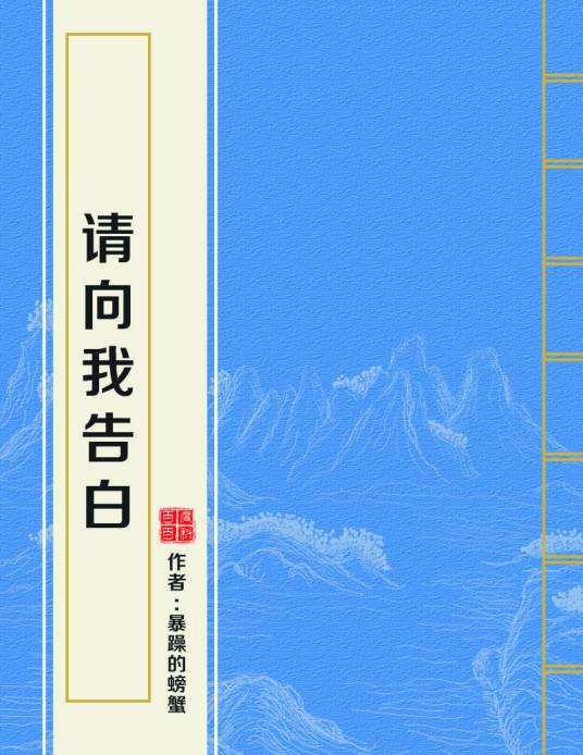 请向我告白
