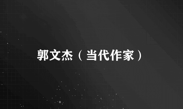 郭文杰（当代作家）