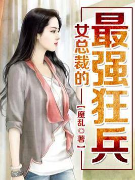 女总裁的最强狂兵（魔乱著网络小说）
