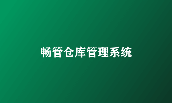 畅管仓库管理系统