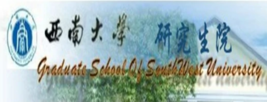 西南大学研究生院