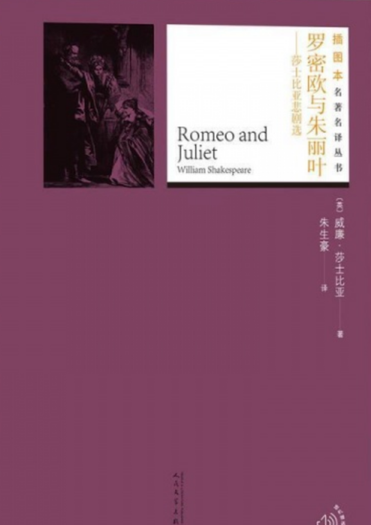 罗密欧和朱丽叶（2002年人民文学出版社出版的图书）