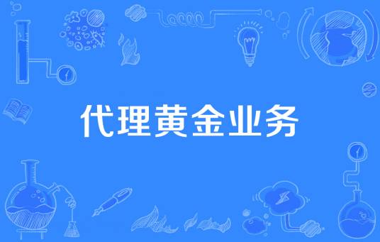 代理黄金业务