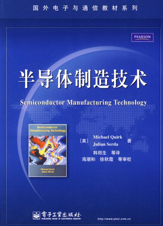 半导体制造技术（2009年电子工业出版社出版的图书）
