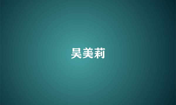 吴美莉
