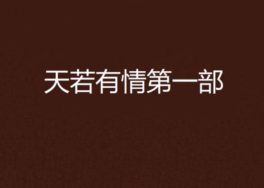 天若有情第一部