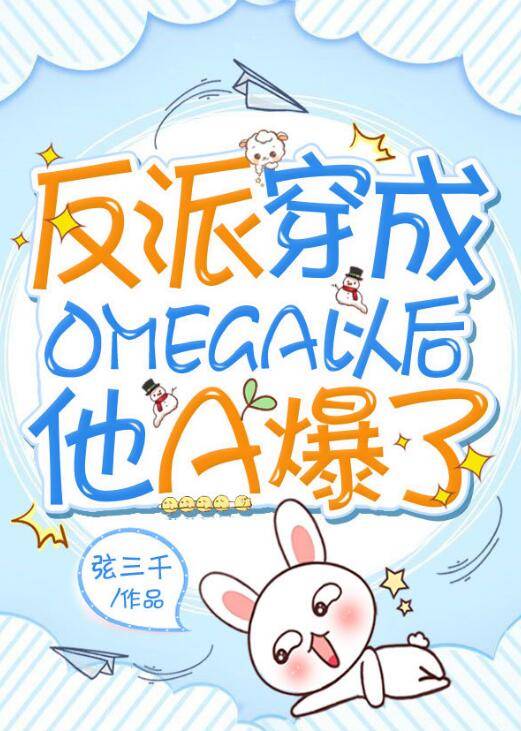 反派穿成Omega以后他A爆了。