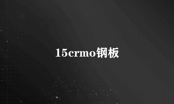 15crmo钢板