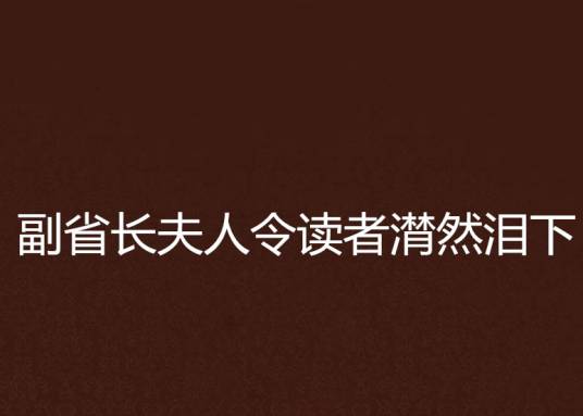 副省长夫人令读者潸然泪下