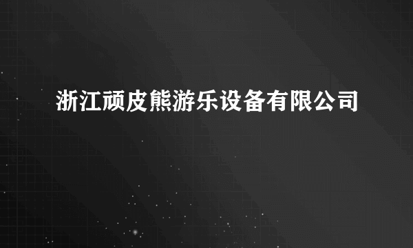 浙江顽皮熊游乐设备有限公司