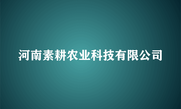 河南素耕农业科技有限公司