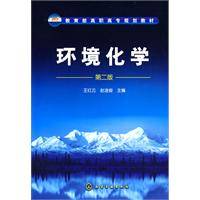 环境化学（2009年化学工业出版社出版的图书）