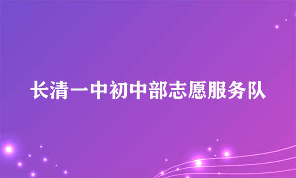 长清一中初中部志愿服务队