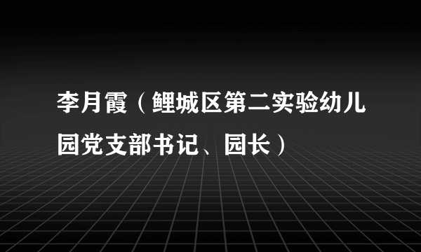 李月霞（鲤城区第二实验幼儿园党支部书记、园长）