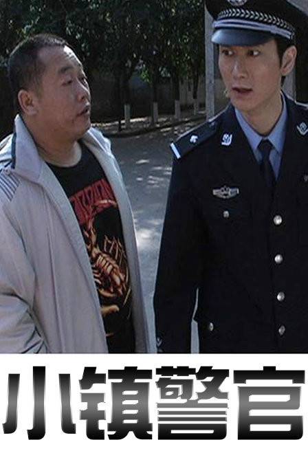 小镇警官
