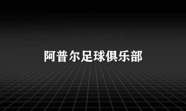 阿普尔足球俱乐部