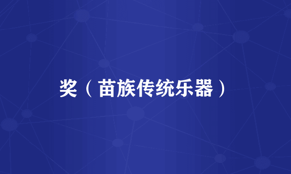 奖（苗族传统乐器）