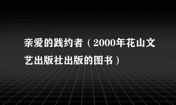 亲爱的践约者（2000年花山文艺出版社出版的图书）