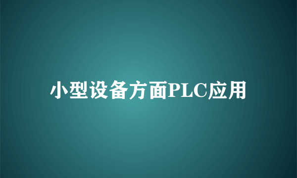小型设备方面PLC应用